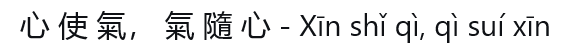 Das Herz (der Geist) führt das Qi, das Qi folgt dem Herzen (dem Geist) Teehaus Formosa Giessen